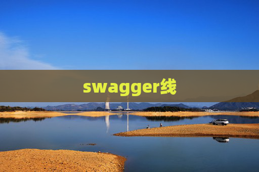 swagger线 swagger线